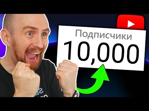 Видео: Как набрать первые 10000 подписчиков на Ютубе в 2022