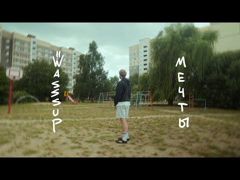 Видео: WASSSUP - Мечты (prod. by Insando)