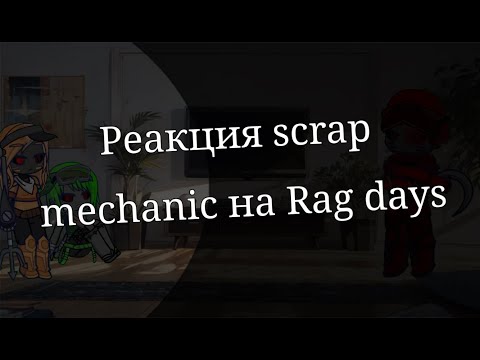 Видео: |Scrap mechanic реагирует на Rag days||Gacha life 2|