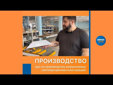 Видео: Цех по производству алюминиевых светопрозрачных конструкций