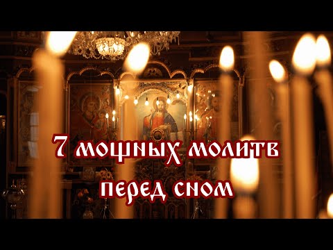 Видео: 7 мощных молитв перед сном