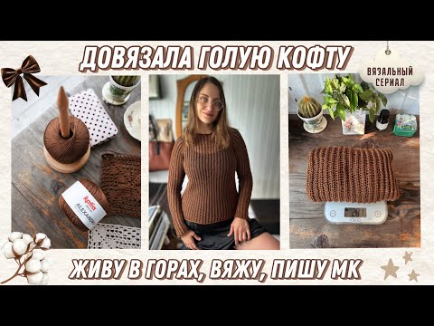 Видео: Довязала голую кофту 🤎