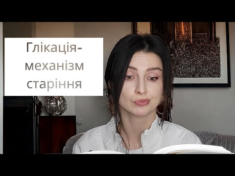 Видео: Глікація, як механізм старіння. Вплив цукру на шкіру.