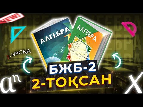 Видео: 7-сынып Алгебра БЖБ-2. 2-тоқсан. 1-нұсқа.