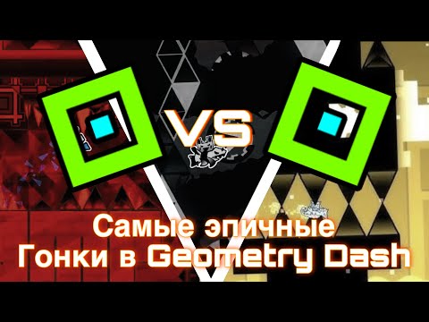 Видео: САМЫЕ ЭПИЧНЫЕ ГОНКИ В ИСТОРИИ GEOMETRY DASH!