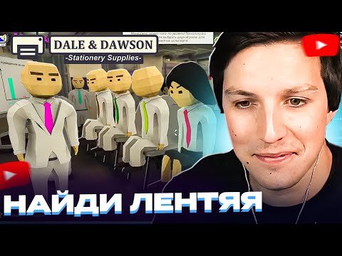 Видео: Мазеллов ИГРАЕТ В Dale & Dawson Stationery Supplies // Стинт, Морфи, Коря, Мафаня, Кель и др.