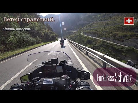 Видео: Мотопутешествие 2025. Перевал Furkapass (Швейцария). Ветер Странствий. Часть вторая.