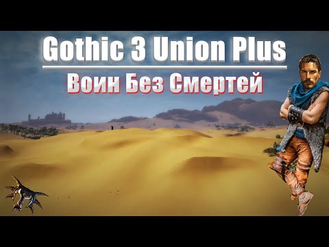 Видео: [3] Качаем СИЛУ | Gothic 3 : Union+ | На Харде - Воин