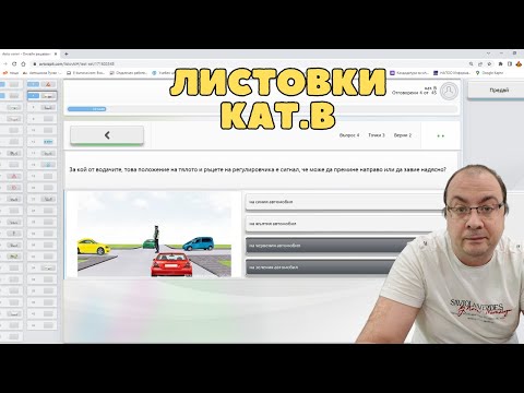 Видео: Шофьорски курс - теория 31.10.2025г. - Листовки