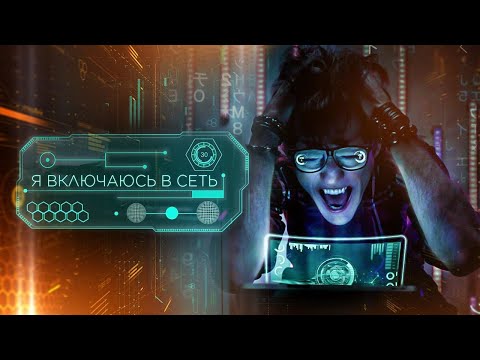 Видео: Александр Шепс - Я включаюсь в сеть