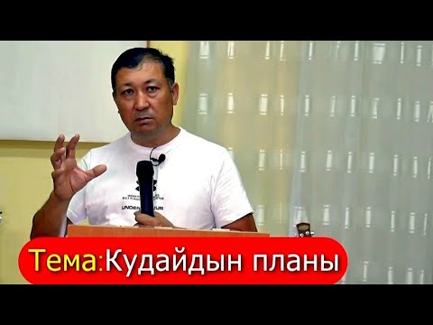 Видео: Жапаров Бактыбек.Тема: Кудайдын планына шайтан каршыбы?
