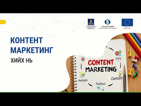 Видео: 8-2. Контент маркетинг