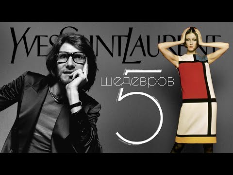 Видео: 5 Культовых Вещей Yves Saint Laurent