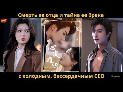 Видео: Смерть ее отца и тайна ее брака с холодным, бессердечным CEO