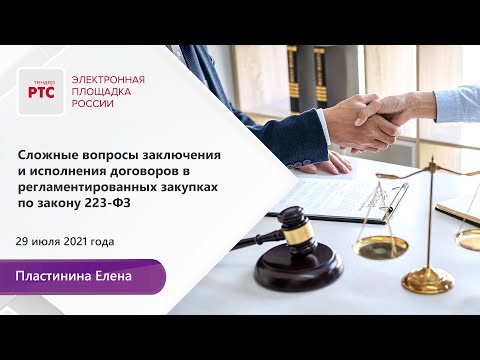 Видео: Сложные вопросы заключения и исполнения договоров в регламентированных закупках по 223-ФЗ (29.07.21)
