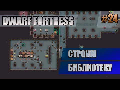 Видео: 24 Строим библиотеку // Dwarf Fortress прохождение // Первый сезон