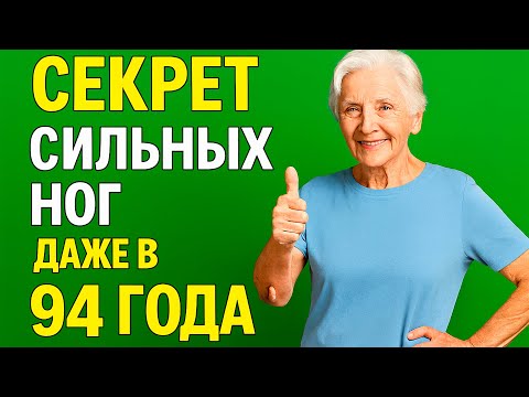 Видео: Ноги слабеют и болят?? Добавьте ЭТОТ секрет в рацион, чтобы ходить уверенно даже в 90 лет