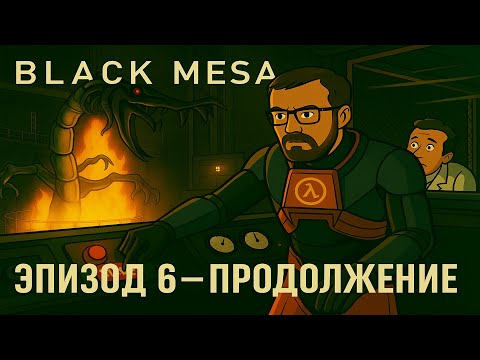 Видео: Бивштекс - Black mesa #6