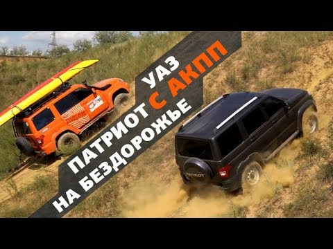 Видео: УАЗ Патриот с АКПП на бездорожье