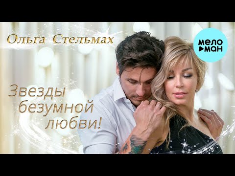 Видео: Ольга Стельмах  - Звезды безумной любви (Альбом 2022) - Всем влюбленным