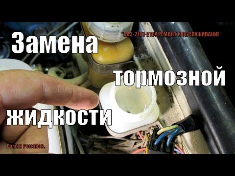 Видео: ЗАМЕНА ТОРМОЗНОЙ ЖИДКОСТИ.