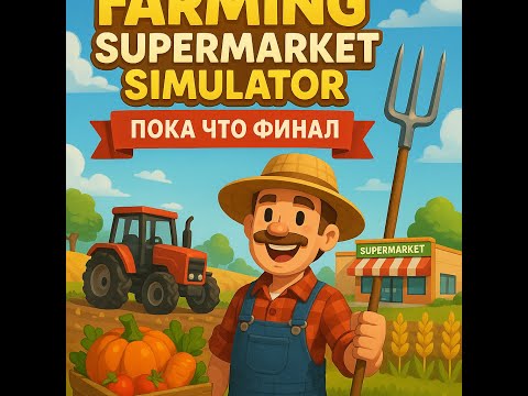 Видео: Farming Supermarket Simulator – Пока что финал! 🚜🍎