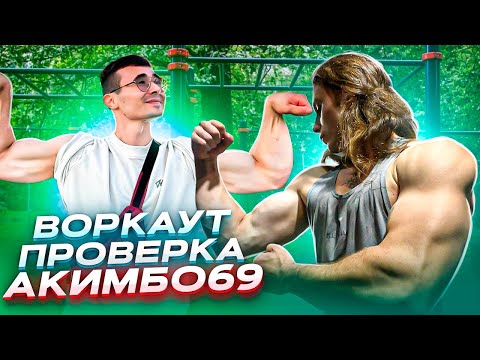 Видео: ВОРКАУТ ПРОВЕРКА АКИМБО69