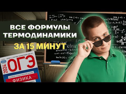 Видео: Все формулы по термодинамике за 15 минут | ОГЭ по физике