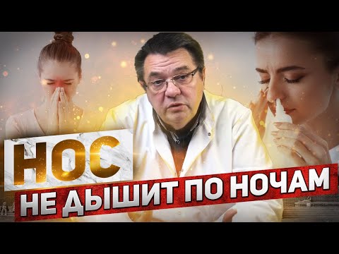 Видео: Нос не дышит по ночам.