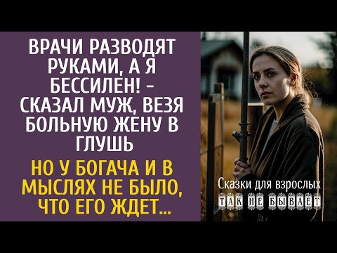 Видео: Врачи разводят руками! - сказал богач, везя больную жену в глушь… Но у него и в мыслях не было, что…