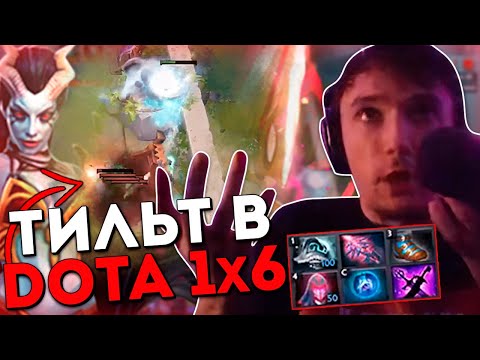 Видео: Серега Пират тильтует, но не сдается в DOTA 1x6 на Квопе / Дота 1x6