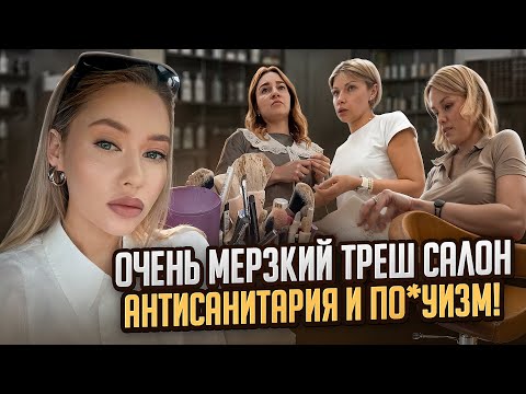 Видео: ГРЯЗНЫЙ ПОЗОРНЫЙ САЛОН С БЕШЕНОЙ ЦЕНОЙ / ОТКАЗ В ОБСЛУЖИВАНИИ и АНТИСАНИТАРИЯ / Треш обзор / Линочка