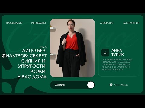 Видео: Лицо без фильтров: секрет сияния и упругости кожи у вас дома - Анна Тупик
