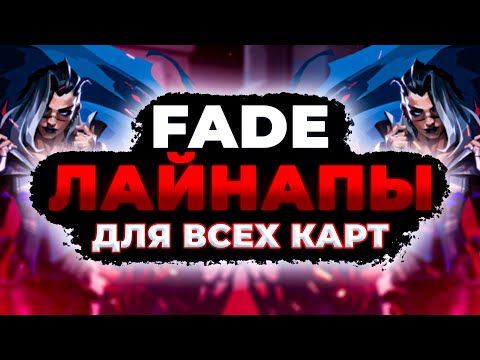 Видео: ЛУЧШИЕ Лайн апы Для Фейд на ВСЕХ Картах в Валорант! - ГАЙД