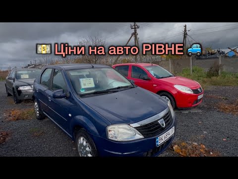 Видео: Ціни на авто 🚙💵👀 РІВНЕ 