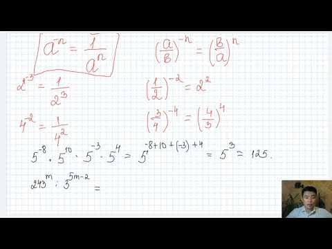 Видео: бүтін көрсеткішті дәреже. 7 кл 1 тоқсан