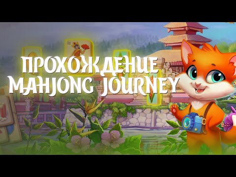 Видео: Прохождение: Mahjong Journey / Часть 1