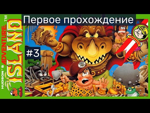 Видео: (#3) Adventure Island. Первое прохождение (Dendy, Nes, retro games)