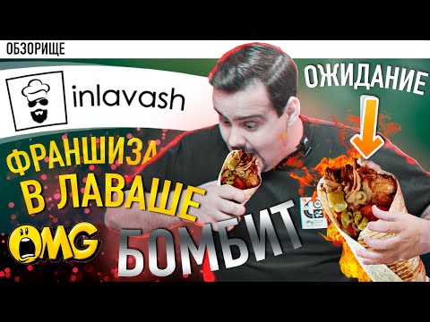 Видео: Доставка шаурмы INLAVASH (инлаваш) | Франшиза в лаваше, б*я!