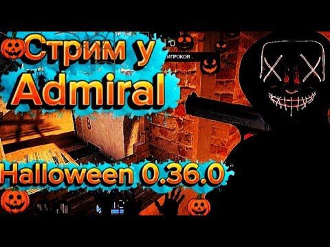 Видео: Ура стрим!  ждем  Halloween 0.36.0 обновление...