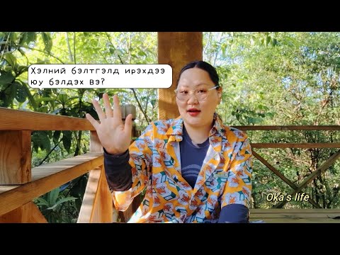 Видео: Хятад хэлний бэлтгэлд ирэхдээ юу бэлдэх вэ? / Хэлний бэлтгэлд сурсан нь Р.4