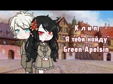 Видео: Клип "Я тебя найду - Green Apelsin"  Gacha life 2 (чит.опис.)