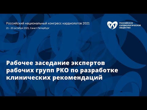Видео: «Рабочее заседание экспертов рабочих групп РКО по разработке клинических рекомендаций»