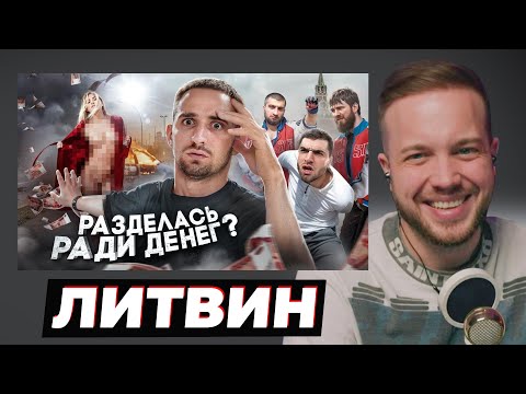 Видео: РЫНДЫЧ СМОТРИТ ЛИТВИНА - Прошлась Голой За 1 000 000 ! На Что Люди Готовы Ради Денег ?