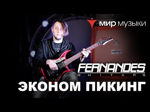Видео: Головин и Fernandes. Урок игры на гитаре «Эконом пикинг».