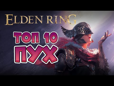 Видео: Elden Ring - ТОПОВОЕ ОРУЖИЕ (2K 60FPS).