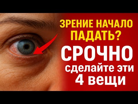 Видео: Зрение начало падать? 😱 СРОЧНО сделайте эти 4 вещи, пока не стало слишком поздно.