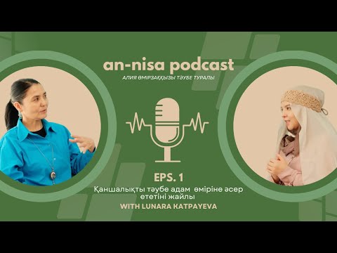 Видео: Тәубе.Қаншалықты тәубе адам өміріне әсер етеді|Алия Өмірзаққызы