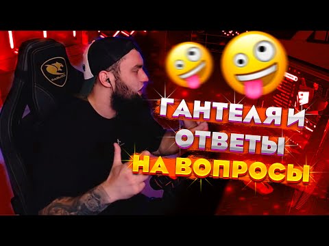 Видео: ВЛАД ГАНТЕЛЯ ОТВЕЧАЕТ НА ИНТЕРЕСНЫЕ ВОПРОСЫ ОТ ПОДПИСЧИКОВ