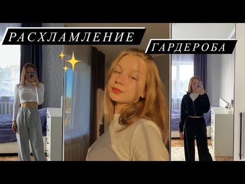 Видео: РАСХЛАМЛЕНИЕ ГАРДЕРОБА| ПОДГОТОВКА К ЛЕТУ| +обзор покупок